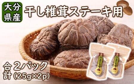 2452R_保存に便利なチャック付き!大分県産干し椎茸「ステーキ用」2パック