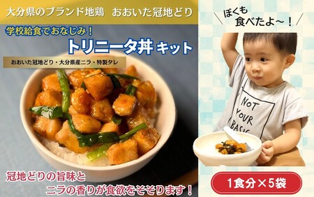 2474R_鶏の旨味とニラの香りが食欲をそそる「トリニータ丼キット」1食用×5袋