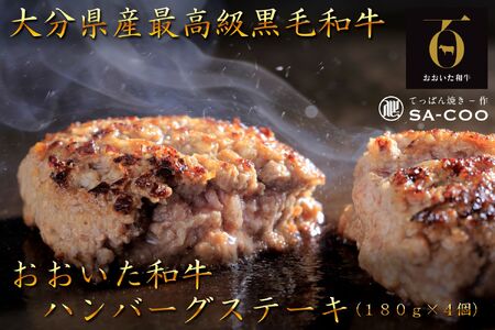 2479R_黒毛和牛100%! おおいた和牛ハンバーグステーキ 180g×4枚(計720g)