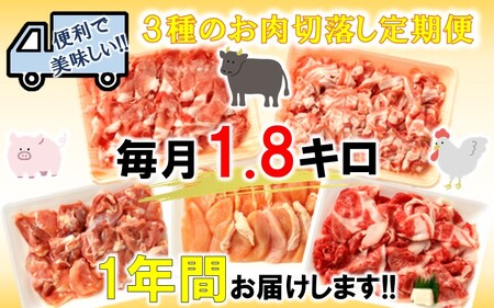 1329R_美味い3種お肉切落し1.8kg!4月から1年間定期便/計12回発送