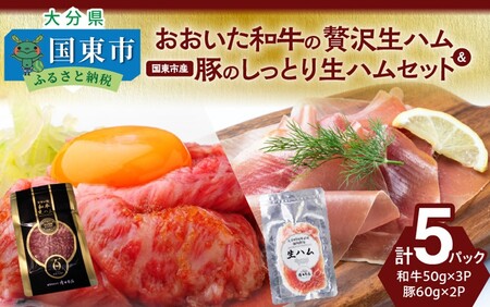 2469R_おおいた和牛の贅沢生ハム & 国東市産豚のしっとり生ハムセット 計5P