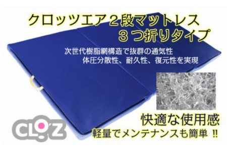 1335R_クロッツエア2段マットレス3つ折りセミダブル60㎜タイプ