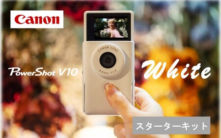 0045C_キヤノン Vlogカメラ PowerShot V10（スターターキット・ホワイト）