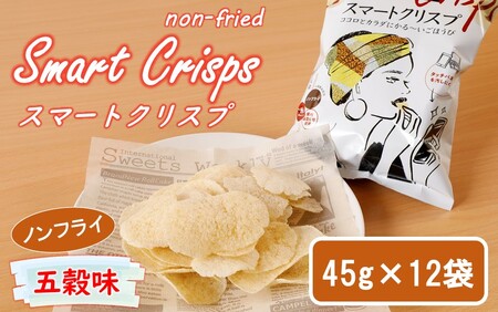 2463R_食感もカロリーもサクッと軽い! スマートクリスプ12袋 五穀味