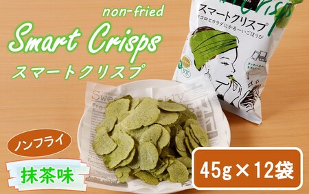 2464R_食感もカロリーもサクッと軽い! スマートクリスプ 12袋 抹茶味