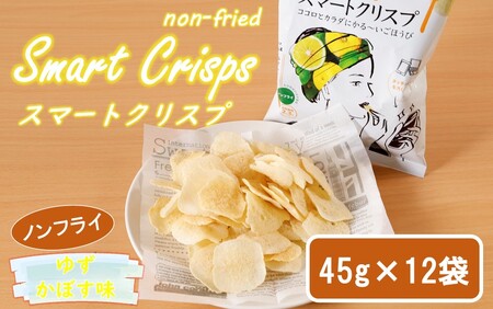 2465R_食感もカロリーもサクッと軽い! スマートクリスプ12袋 ゆずかぼす味