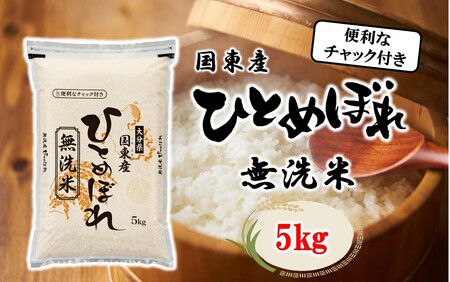 2521R-1_便利なチャック付き! 国東産ひとめぼれ 令和6年産 無洗米 5kg