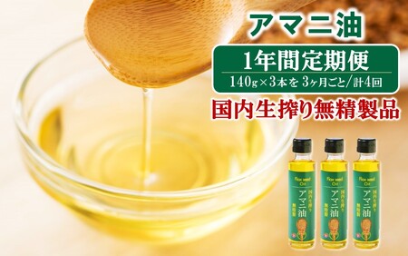 2507R_[1年間定期便]アマニ油 国内生搾り無精製品 食用油 「140g×3本」を3ヶ月ごと計4回発送