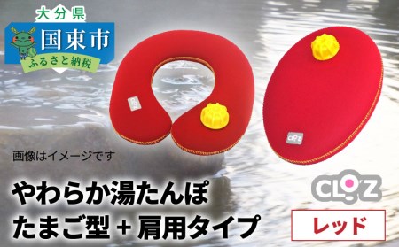 1434R_やわらか湯たんぽ・たまご型+肩用タイプ※カラー/レッド