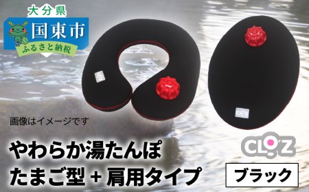 やわらか湯たんぽ・たまご型+肩用タイプ※カラー/ブラック _1435R