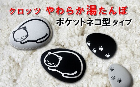 クロッツやわらか湯たんぽ/エアタイト ポケットネコ型タイプ(ブラック)_2528R-2