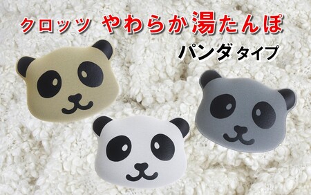 クロッツやわらか湯たんぽ/エアタイト パンダタイプ(グレー)_2529R-3