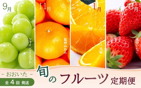2153R_[数量限定]おおいた旬のフルーツ9月から半年間定期便/計4回発送