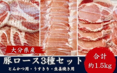 2481R_大分県産 豚ロース3種セット(とんかつ、生姜焼き、うす切り)約1.5kg