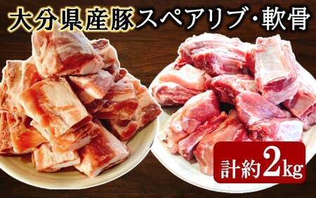 2482R_大分県産豚(スペアリブ、軟骨)合計約2kg