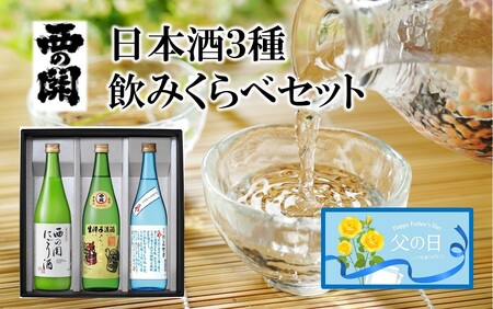 2555R_[父の日ギフト]西の関 ・ 日本酒 3種 飲みくらべセット( 夏季限定 ひや ・ にごり酒 ・ 特別本醸造くにさき )