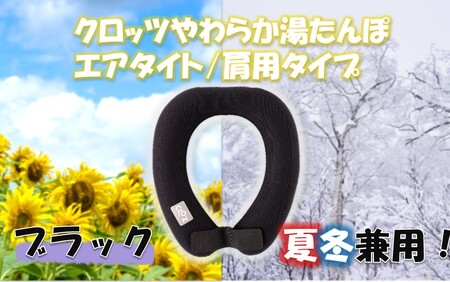 2531R-1クロッツ やわらか湯たんぽ エアタイト 肩用タイプ/ ブラック