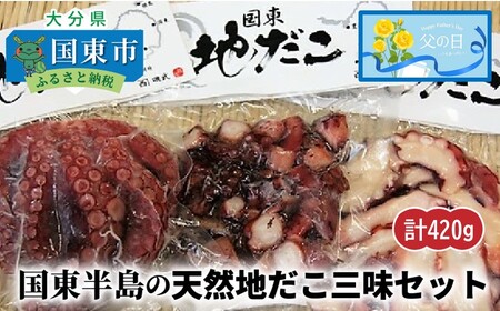 2557R_[父の日ギフト]国東半島の天然地だこ三味セット/計420g