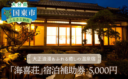 2536R-1大正浪漫あふれる癒しの温泉宿「海喜荘」宿泊補助券5,000円