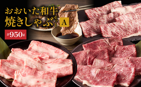 2501R_炙ってどうぞ!おおいた和牛の「焼きしゃぶ」3種セットA(計950g)