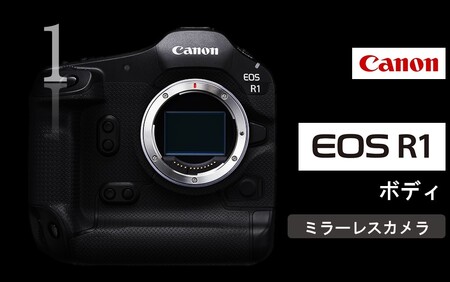 0046C_[Canon] キヤノン ミラーレス カメラ EOS R1 ボディーのみ キャノンカメラ 一眼カメラ 家電 高性能カメラ ハイエンドカメラ フラグシップカメラ