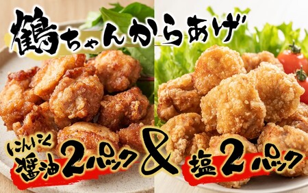 2559R_カラっと美味しい2.0kg!鶴ちゃんの骨なし唐揚げ、醤油&塩(骨なし鶏唐揚げ:もも、ムネ肉ミックス500g×醤油2P、塩2P)計2kg