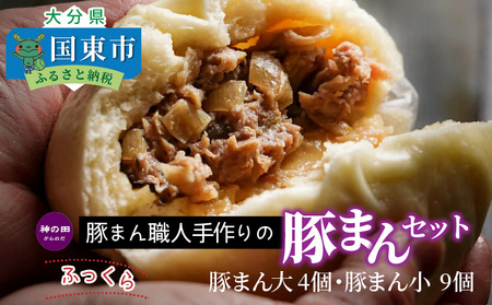 豚まん職人手作りの「豚まんセット」 _1488R