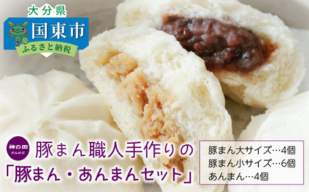 豚まん職人手作りの「豚まん・あんまんセット」 _1490R