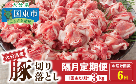 2554R-2隔月でお届け! 大分県産豚大容量切り落とし定期便 3kg×6回