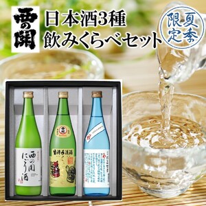 [期間限定] 西の関 日本酒 3種 飲みくらべ セット( 夏季限定 ひや ・ にごり酒 ・ 特別本醸造くにさき ) 清酒 地酒 贈答 贈り物 プレゼント ギフト_2565R