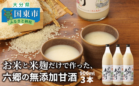 [9月下旬から発送開始]お米と米麹だけで作った「六郷の無添加甘酒」900ml×3本_29170A-3