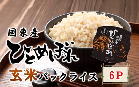 2576R_食物繊維たっぷり! 松原ファームの玄米パックライス ひとめぼれ 150g×6P レンジアップご飯 レトルトご飯 パックご飯