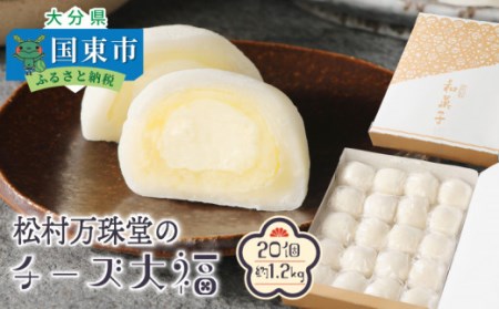 松村万珠堂のチーズ大福20個/約1.2kg