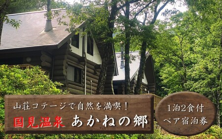 2568R_山荘コテージで自然を満喫! 国見温泉 あかねの郷 一泊二食付きペア宿泊券