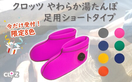 2566R-2_[9月30日まで][限定色][グレー・M]クロッツやわらか湯たんぽ/足用ショートタイプ
