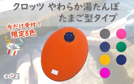 2583R-3_[9月30日まで][限定色][イエロー]クロッツやわらか湯たんぽ/たまご型