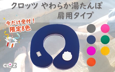 2584R-3_[9月30日まで][限定色][イエロー]クロッツやわらか湯たんぽ/肩用タイプ