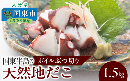 0013N-2_国東半島の天然地だこ 1.5kg ボイル ぶつ切り国産 ボイル タコ 真蛸 小分け 便利 使い勝手 食べやすい パスタ ピザ たこ焼き 酢の物 サラダ 唐揚げ