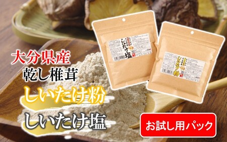 [お試し]しいたけ塩 & しいたけ粉 (各60g×1パック)椎茸 旨み うまみ 調味料 手軽 ポストイン_2523R
