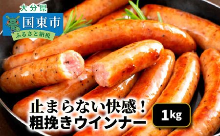[ご好評につき1〜2ヶ月待ち]止まらない快感!粗挽きウインナー1kg_1499R-2