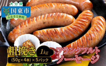 大分県産豚を使った粗挽きフランクフルトソーセージ。圧巻の量目と旨さが自慢です!! [ご好評につき1〜2ヶ月待ち]粗挽きフランク 1kg フランクフルトソーセージ フランク 国産 大分県産豚 豚肉 鶏肉 旨味 おかず おつまみ バーベキュー アウトドア キャンプ パーティー_1500R-2