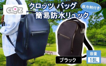 2532R-1_クロッツ バッグ 簡易防水リュック 18L / ブラック_2532R-1
