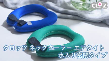 2602R_クロッツ ネッククーラー エアタイト｜水入り密閉タイプ
