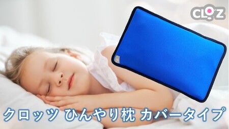 クロッツ ひんやり枕 カバータイプ_2604R