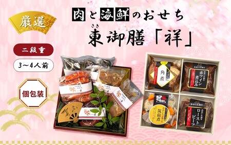 2599R_2026 お肉と海鮮のおせち二段重 3〜4人前 令和8年 お節 御節 正月 家族 2段重 個包装