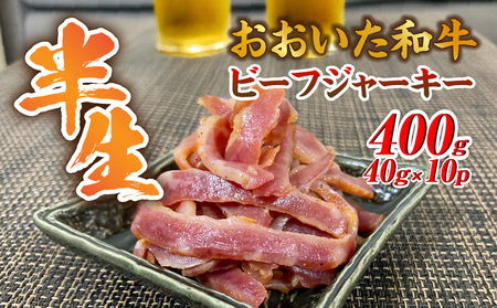 2392R-2_[黒毛和牛] おおいた和牛 半生 ビーフジャーキー 400g (40g×10P) レア つまみ 酒の肴