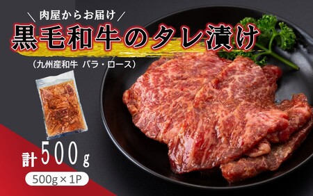 肉屋からお届け!黒毛和牛のタレ漬け 500g_2597R
