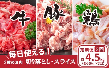 [定期便/3ヶ月連続]毎日の献立に!おおいたの牛・豚・鶏をセットでお届け(計4.5kg) 切り落とし 切落し スライス_2574R-1
