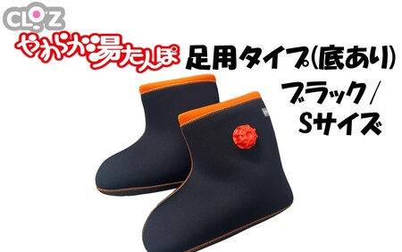 クロッツやわらか湯たんぽ 足用タイプ 底あり(ブラック/Sサイズ)_2640R-3