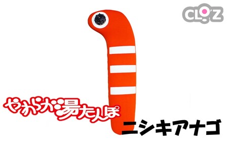 クロッツやわらか湯たんぽ/ニシキアナゴ_2636R-1